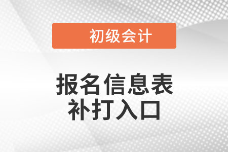 天津2021年初級會計報名信息表打印入口再次開通！