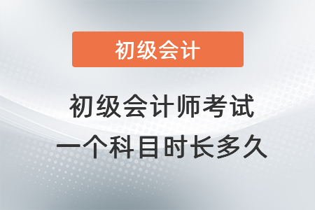 初級會計師考試一個科目時長多久
