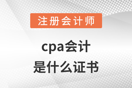 cpa會(huì)計(jì)是什么證書(shū)