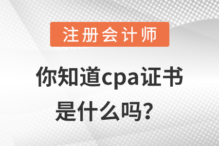 你知道cpa證書(shū)是什么嗎？