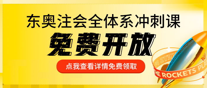 東奧注會(huì)沖刺全體系課全網(wǎng)免費(fèi)開放！沖關(guān)上岸，贏萬元大獎(jiǎng)！