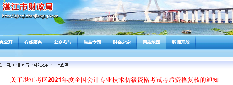 廣東湛江2021年初級會計(jì)考試考后資格復(fù)核通知
