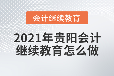 2021年貴陽(yáng)會(huì)計(jì)繼續(xù)教育怎么做？