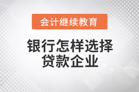 銀行怎樣選擇貸款企業(yè)？原來如此！