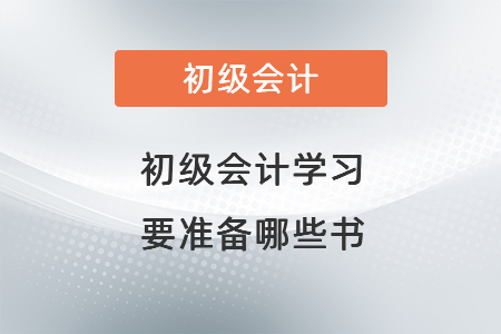 初級會(huì)計(jì)學(xué)習(xí)要準(zhǔn)備哪些書