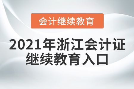 2021年浙江會計證繼續(xù)教育入口