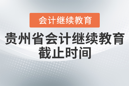 貴州省會(huì)計(jì)繼續(xù)教育截止時(shí)間