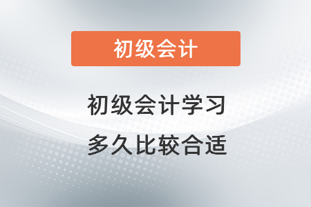 初級(jí)會(huì)計(jì)學(xué)習(xí)多久比較合適