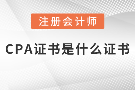 cpa證書是什么證書？