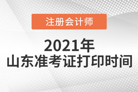 來看山東省淄博cpa考試準考證打印時間