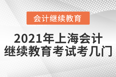 2021年上海會計繼續(xù)教育考試考幾門？