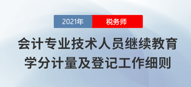 山西發(fā)文鼓勵(lì)會(huì)計(jì)人員參加稅務(wù)師考試，每過一科折算90學(xué)分 