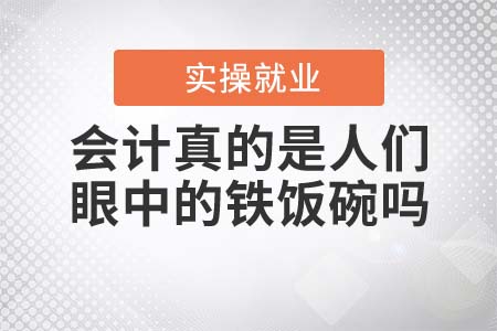 會計真的是人們眼中的鐵飯碗嗎？