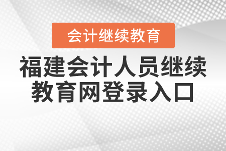 福建會(huì)計(jì)人員繼續(xù)教育網(wǎng)登錄入口
