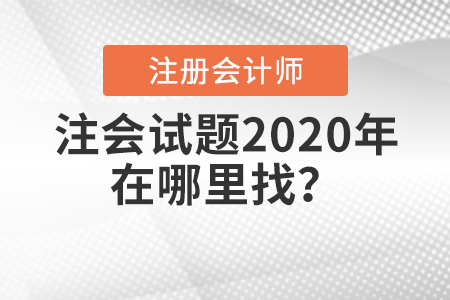 注會試題2020年在哪里找？