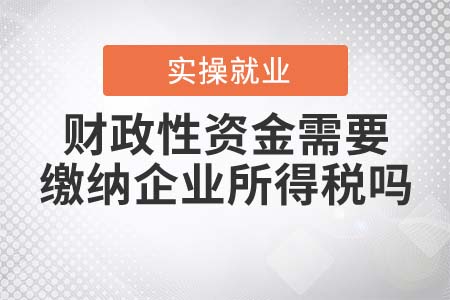 財政性資金是否需要繳納企業(yè)所得稅？