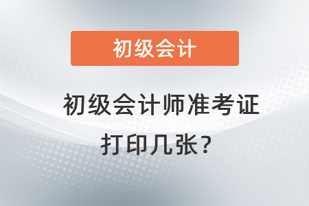 初級(jí)會(huì)計(jì)師準(zhǔn)考證打印幾張？