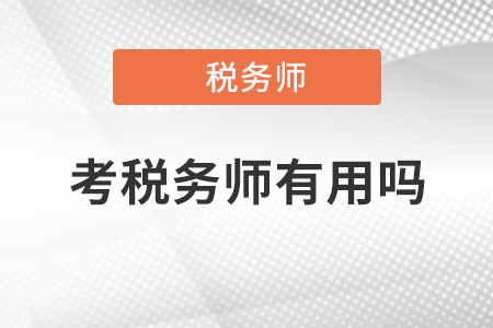 2021年考稅務(wù)師有用嗎？