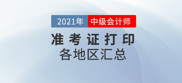 2021年中級會計準(zhǔn)考證打印入口及打印時間匯總！