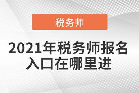 2021年稅務(wù)師報(bào)名入口在哪里進(jìn)