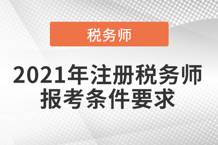 2021年注冊稅務(wù)師報考條件要求