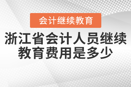 浙江省會(huì)計(jì)人員繼續(xù)教育費(fèi)用是多少？