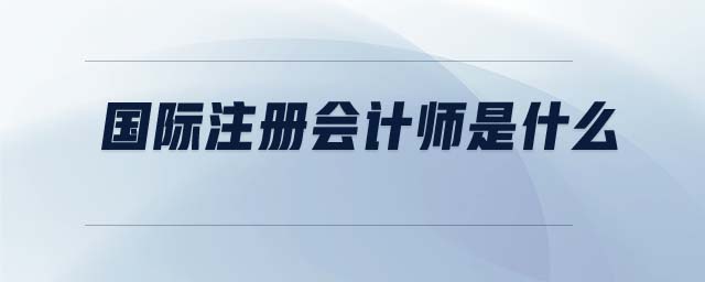 國際注冊會計師是什么