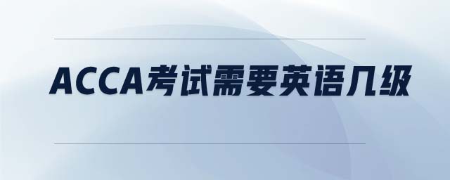 ACCA考試需要英語幾級(jí)