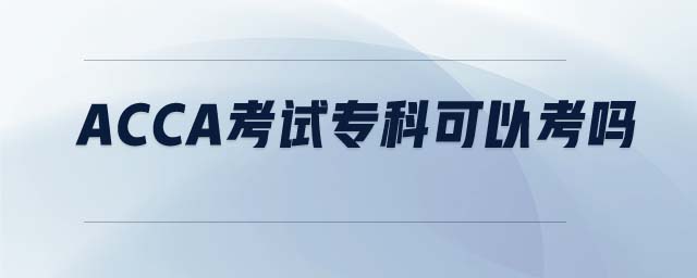 ACCA考試?？瓶梢钥紗? suffix=