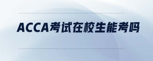 ACCA考試在校生能考嗎