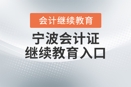 寧波會計(jì)證繼續(xù)教育入口
