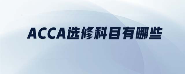 ACCA選修科目有哪些