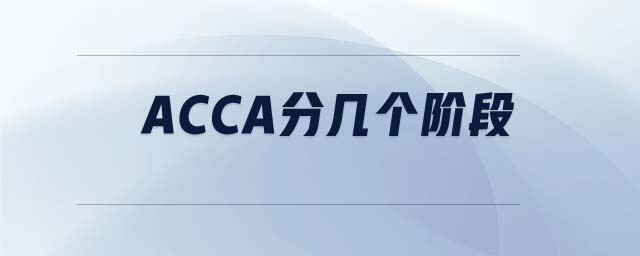 ACCA分幾個(gè)階段