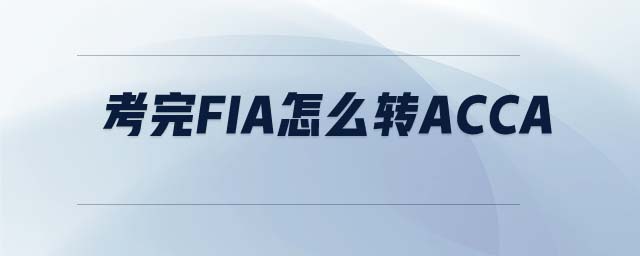考完FIA怎么轉(zhuǎn)ACCA