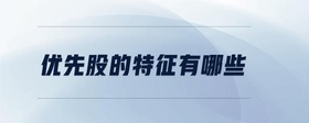 優(yōu)先股的特征有哪些