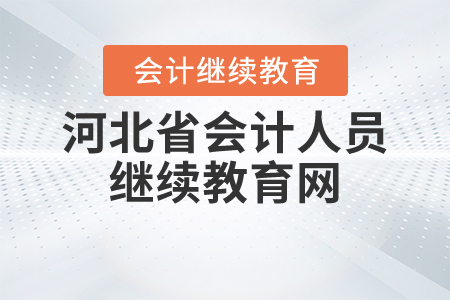 河北省會計人員繼續(xù)教育網(wǎng)