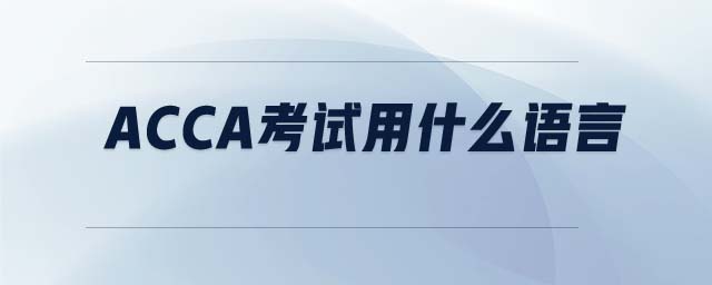 ACCA考試用什么語言