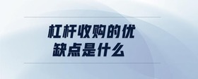 杠桿收購(gòu)的優(yōu)缺點(diǎn)是什么