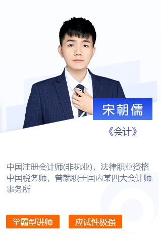東奧名師宋朝儒-2021年CPA會計(jì)考前劃重點(diǎn)第六期