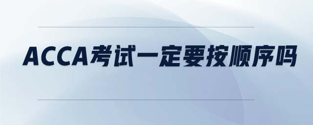 ACCA考試一定要按順序嗎