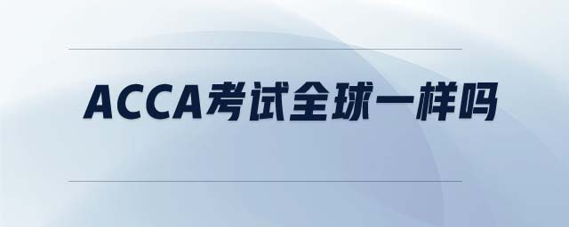 ACCA考試順序有要求嗎 ACCA考試順序有要求嗎
