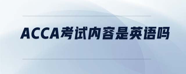 ACCA考試內(nèi)容是英語嗎