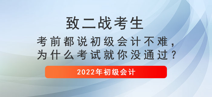 致二戰(zhàn)考生： 考前都說初級會計不難，為什么考試就你沒通過？