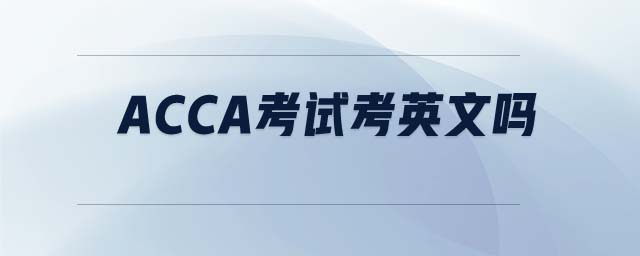 ACCA考試考英文嗎