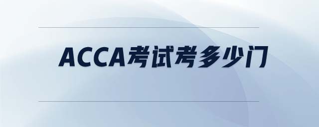ACCA考試考多少門