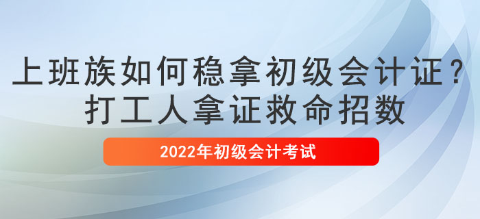 上班族如何穩(wěn)拿初級會計證？打工人拿證救命招數(shù)