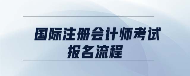 國際注冊會計師考試報名流程