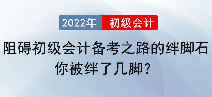 阻礙初級會計備考之路的絆腳石，你被絆了幾腳？ 