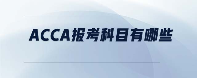 ACCA報(bào)考科目有哪些