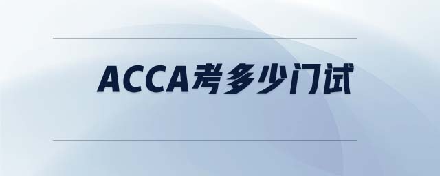 ACCA考多少門(mén)試